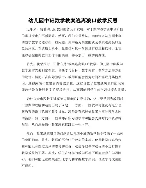 幼儿园中班数学教案逃离狼口教学反思