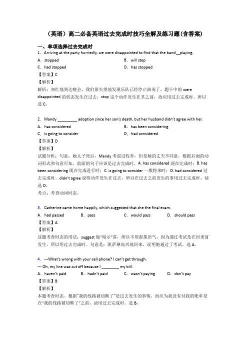 (英语)高二必备英语过去完成时技巧全解及练习题(含答案)