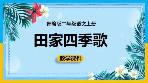 《田家四季歌》优秀PPT语文二年级上册精品PPT