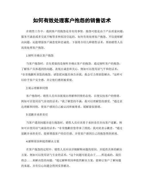 如何有效处理客户抱怨的销售话术
