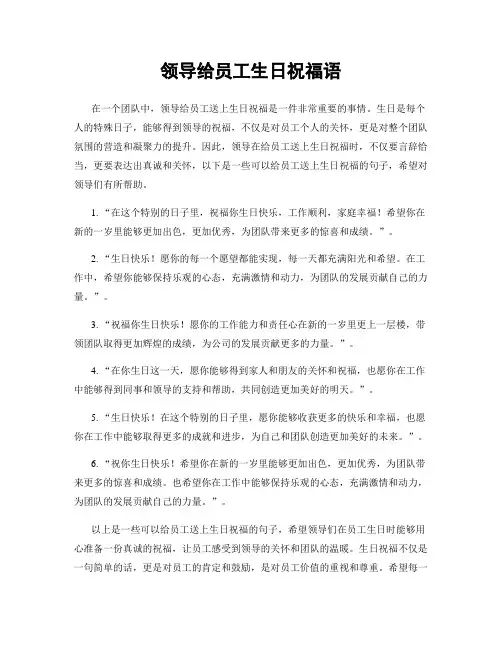 领导给员工生日祝福语
