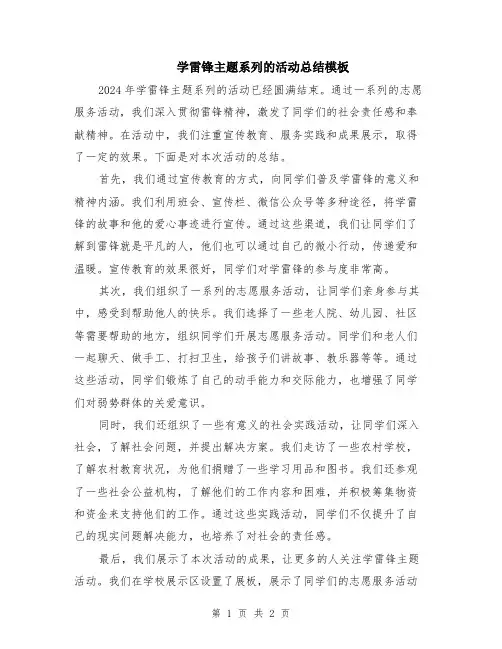 学雷锋主题系列的活动总结模板
