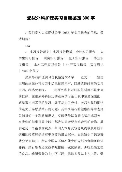 泌尿外科护理实习自我鉴定300字
