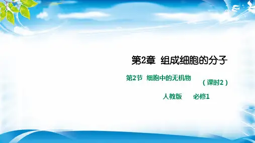 人教版高一生物必修一 2.2细胞中的无机物 课件(共25张PPT)[优秀课件资料]