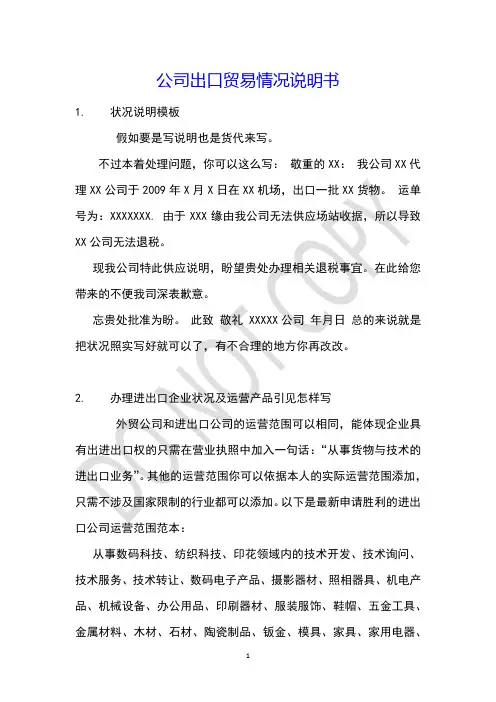 公司出口贸易情况说明书