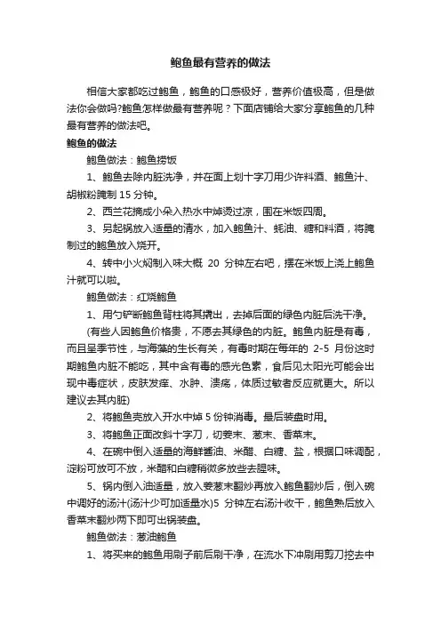 鲍鱼最有营养的做法