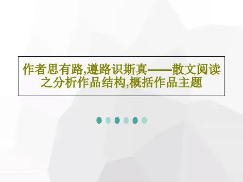 作者思有路,遵路识斯真——散文阅读之分析作品结构,概括作品主题28页PPT