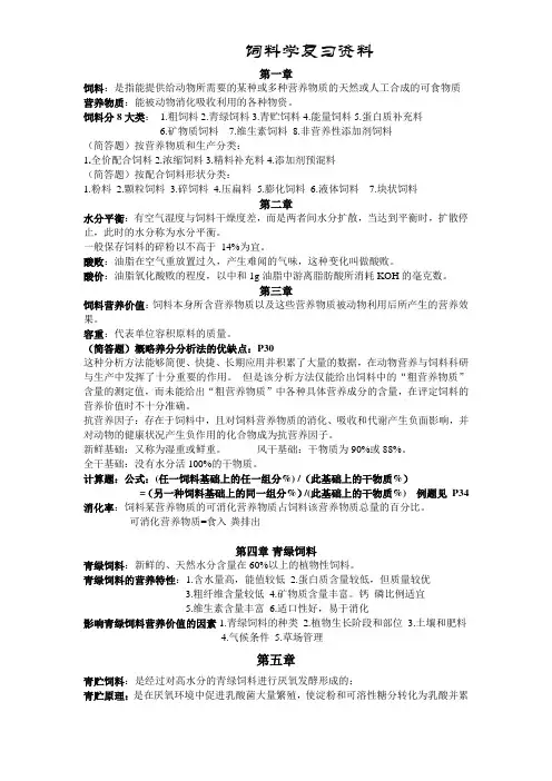 饲料学复习资料
