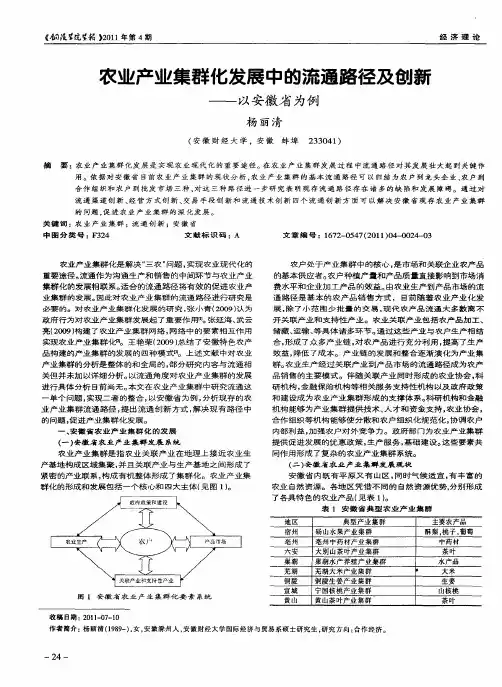 农业产业集群化发展中的流通路径及创新——以安徽省为例