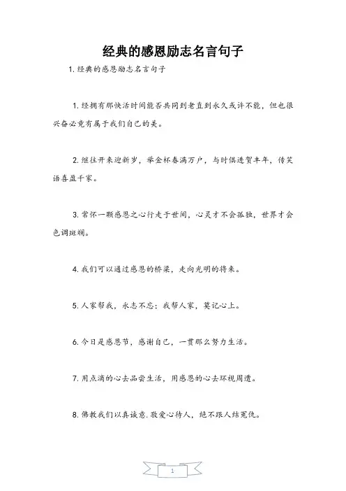 经典的感恩励志名言句子