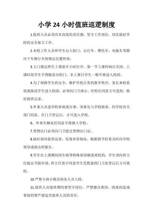 小学24小时值班巡逻制度