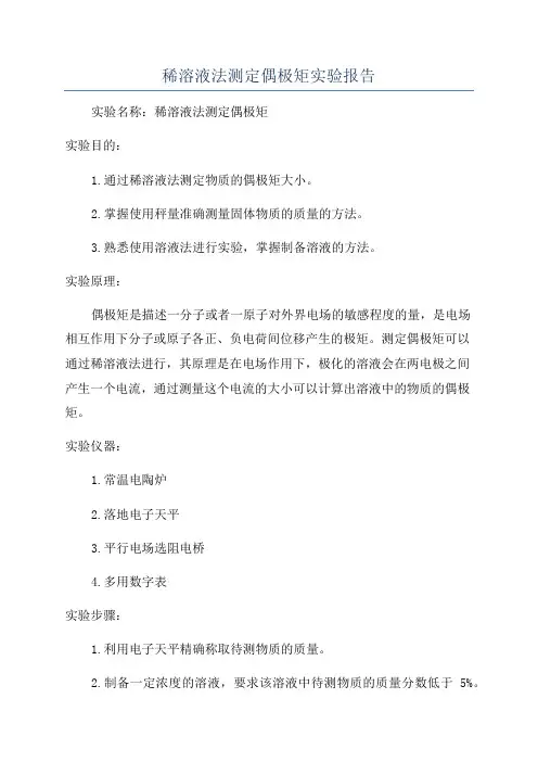 稀溶液法测定偶极矩实验报告