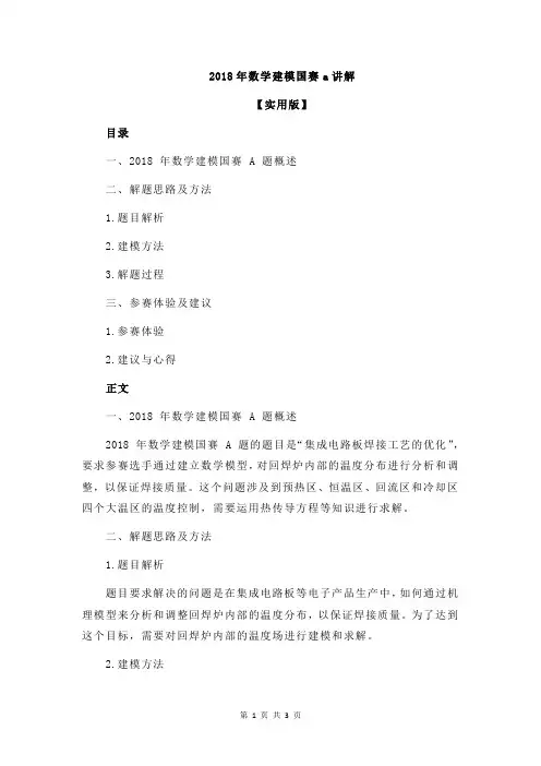 2018年数学建模国赛a讲解