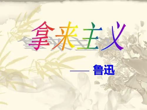 《拿来主义》(第1、2、3课时)