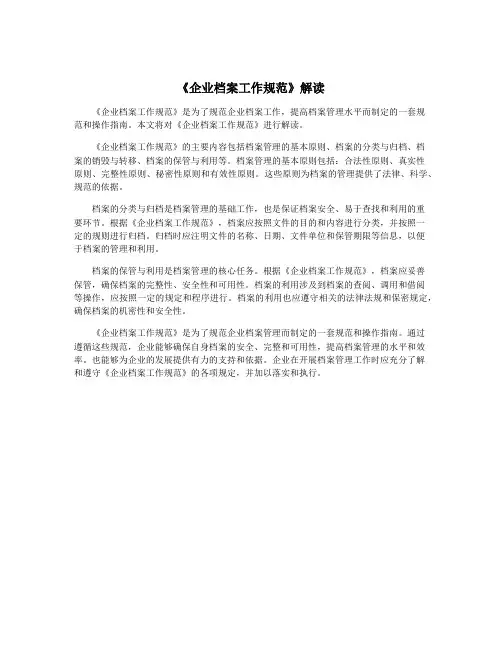 《企业档案工作规范》解读