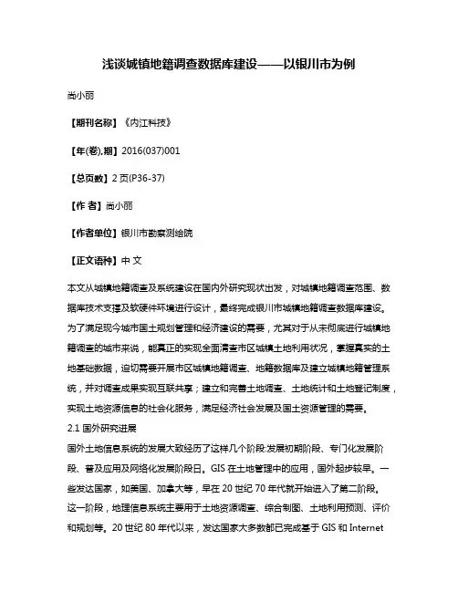 浅谈城镇地籍调查数据库建设——以银川市为例