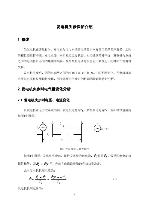 发电机失步保护介绍
