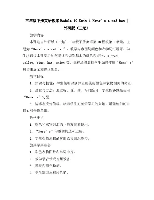 三年级下册英语教案-Module10Unit1Here’saredhat∣外研版(三起)