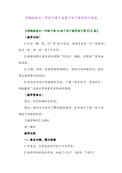 2024年部编版语文一年级下册14要下雨了教学设计3篇