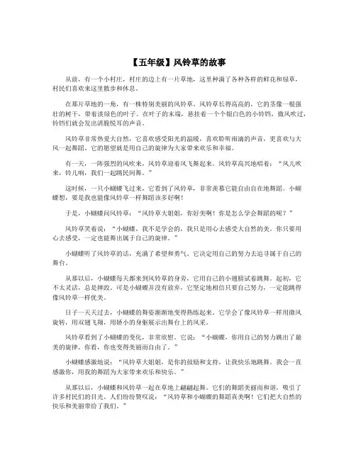 【五年级】风铃草的故事