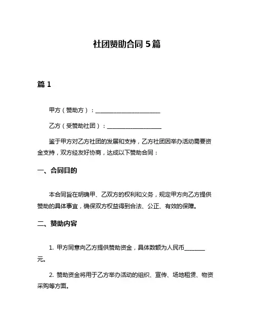 社团赞助合同5篇