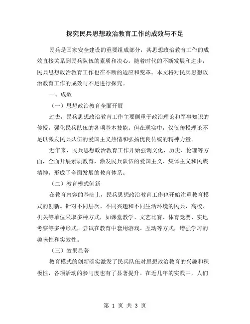 探究民兵思想政治教育工作的成效与不足