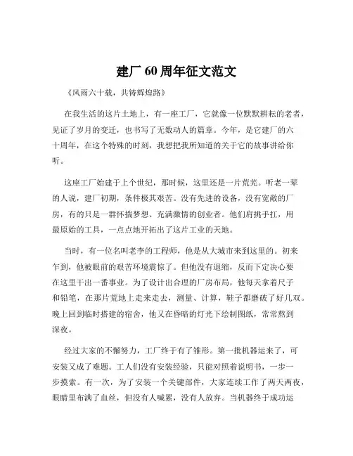 建厂60周年征文范文