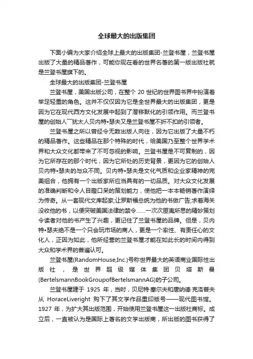全球最大的出版集团