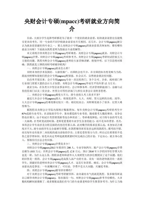 中央财大会计专硕(mpacc)考研就业方向简介