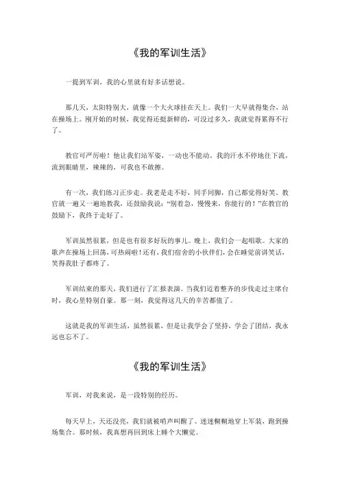 我的军训生活六百字