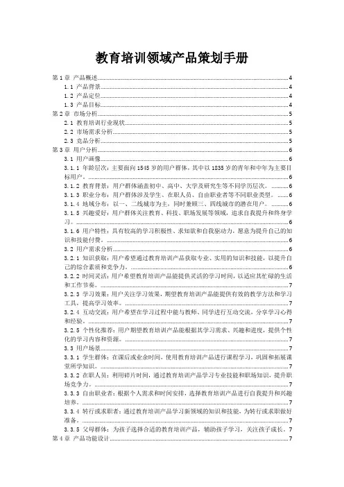 教育培训领域产品策划手册