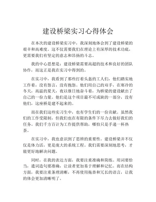 建设桥梁实习心得体会