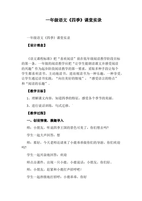 一年级语文《四季》课堂实录