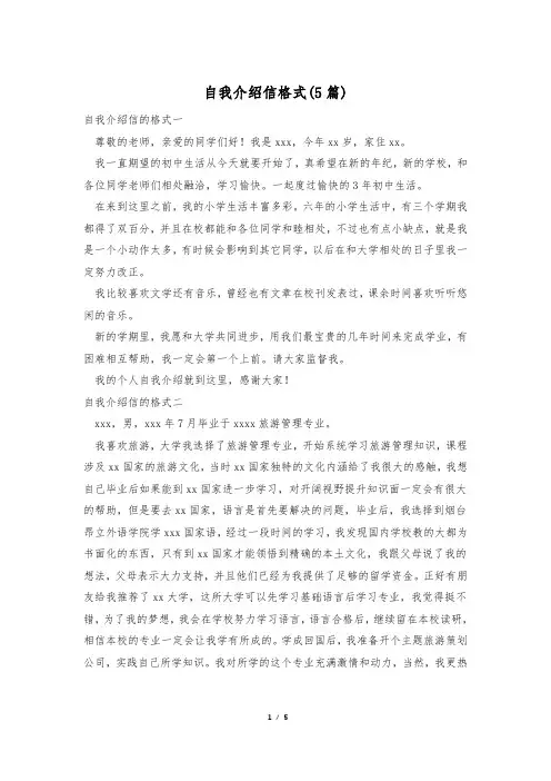 自我介绍信格式(5篇)