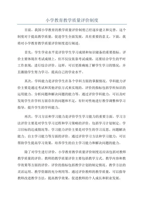 小学教育教学质量评价制度