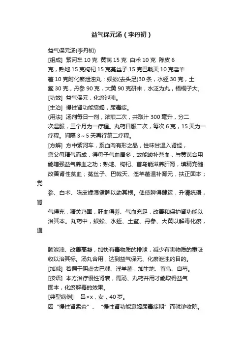 益气保元汤（李丹初）