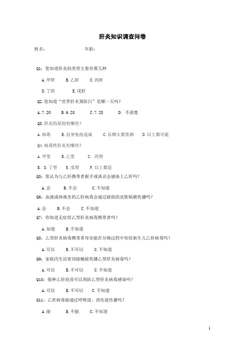 肝炎活动调查问卷