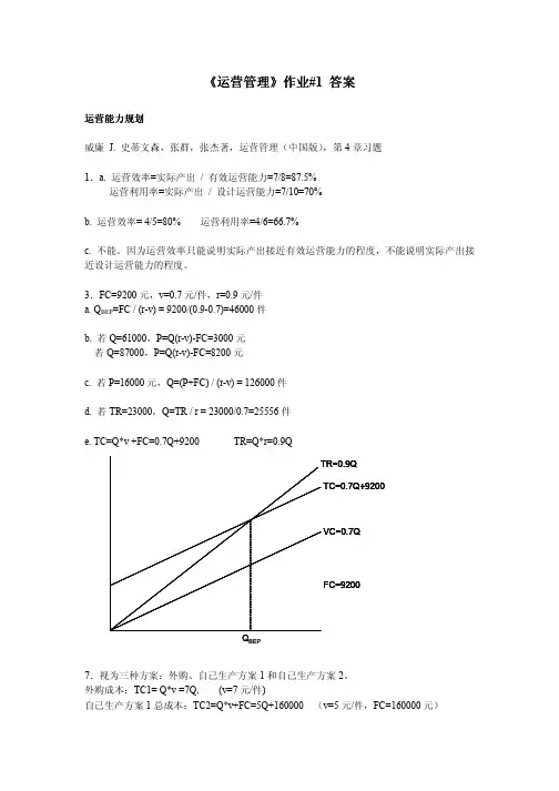 运营管理作业#1答案