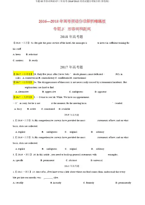 专题03形容词和副词-三年高考(2016-2018)英语试题分项版解析(原卷版)