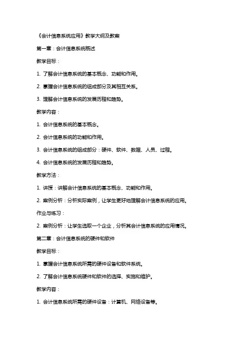 《会计信息系统应用》教学大纲 及 教案