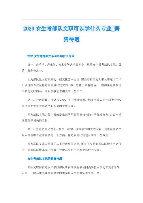 2023女生考部队文职可以学什么专业_薪资待遇