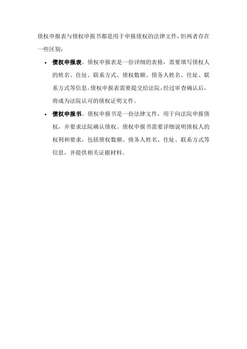 债权申报表与债权申报书
