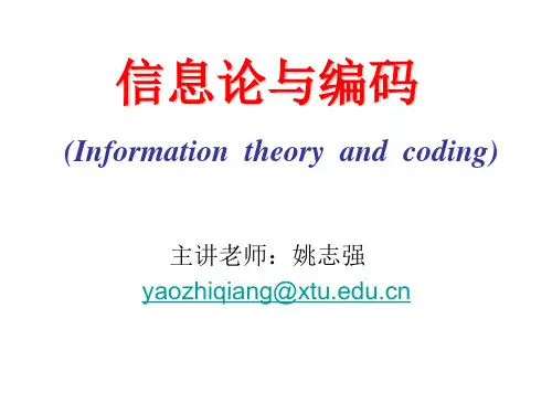 信息论与编码_第一章.