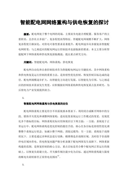 智能配电网网络重构与供电恢复的探讨