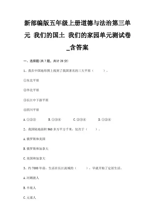 新部编版五年级上册道德与法治第三单元 我们的国土 我们的家园单元测试卷_含答案