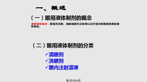 滴眼剂PPT学习课件PPT课件