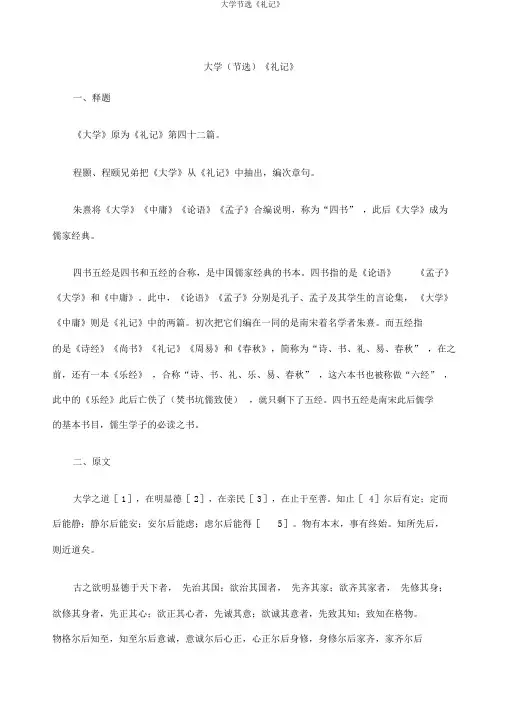 大学节选《礼记》