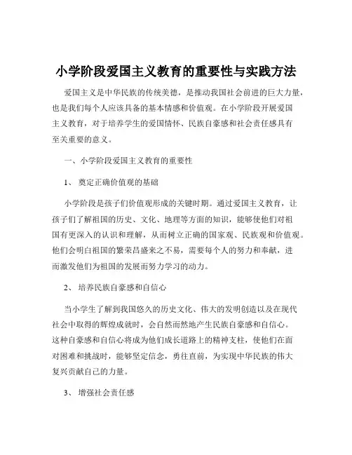 小学阶段爱国主义教育的重要性与实践方法