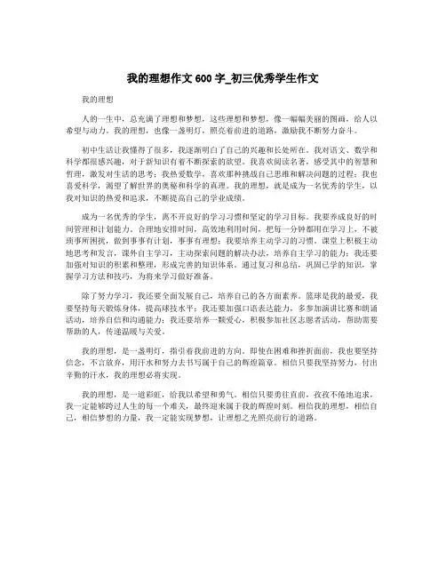 我的理想作文600字_初三优秀学生作文