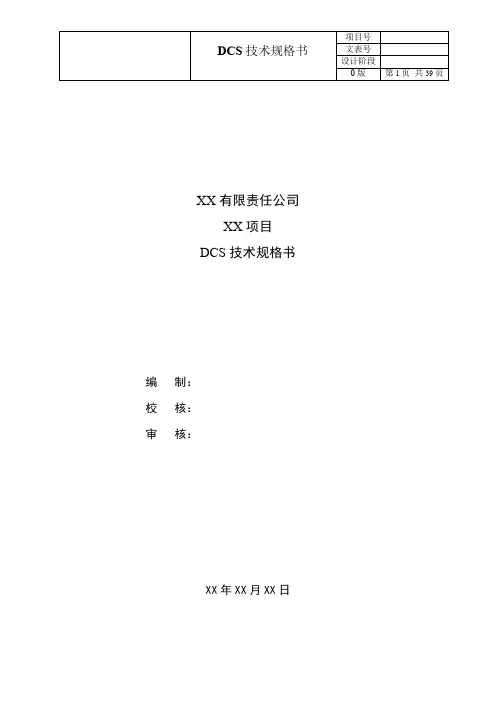 DCS技术规格书